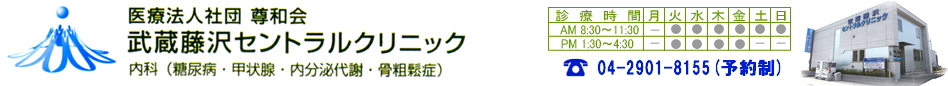 （医）尊和会　武蔵藤沢セントラルクリニック 内科 (糖尿病、甲状腺、内分泌代謝、骨粗鬆症)